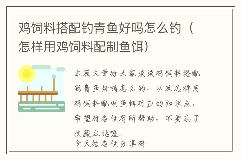 鸡饲料搭配钓青鱼好吗怎么钓（怎样用鸡饲料配制鱼饵）
