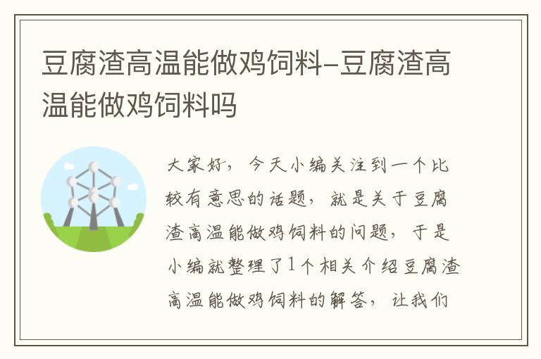 豆腐渣高温能做鸡饲料-豆腐渣高温能做鸡饲料吗