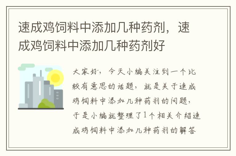 速成鸡饲料中添加几种药剂，速成鸡饲料中添加几种药剂好