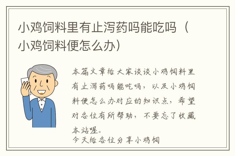 小鸡饲料里有止泻药吗能吃吗（小鸡饲料便怎么办）