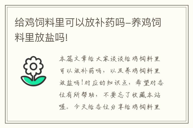 给鸡饲料里可以放补药吗-养鸡饲料里放盐吗!