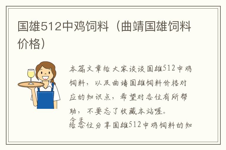 国雄512中鸡饲料（曲靖国雄饲料价格）