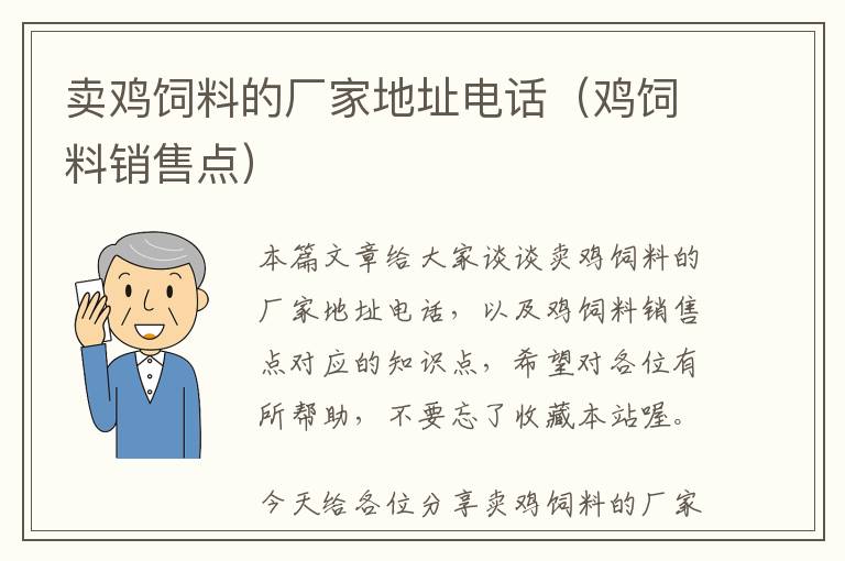 卖鸡饲料的厂家地址电话（鸡饲料销售点）