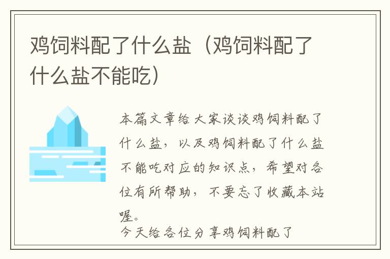 鸡饲料配了什么盐（鸡饲料配了什么盐不能吃）