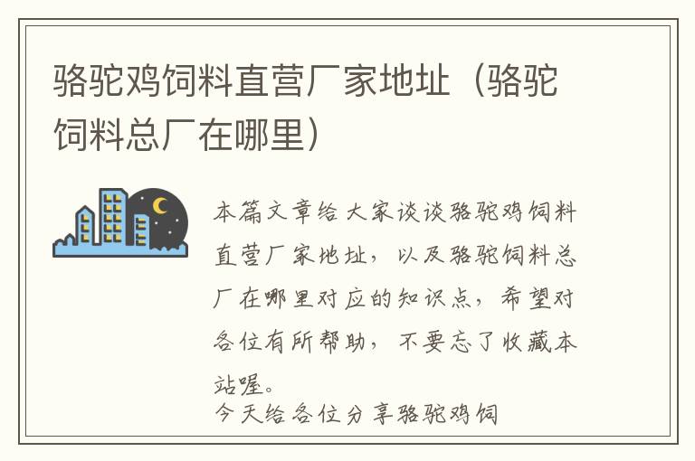 骆驼鸡饲料直营厂家地址（骆驼饲料总厂在哪里）