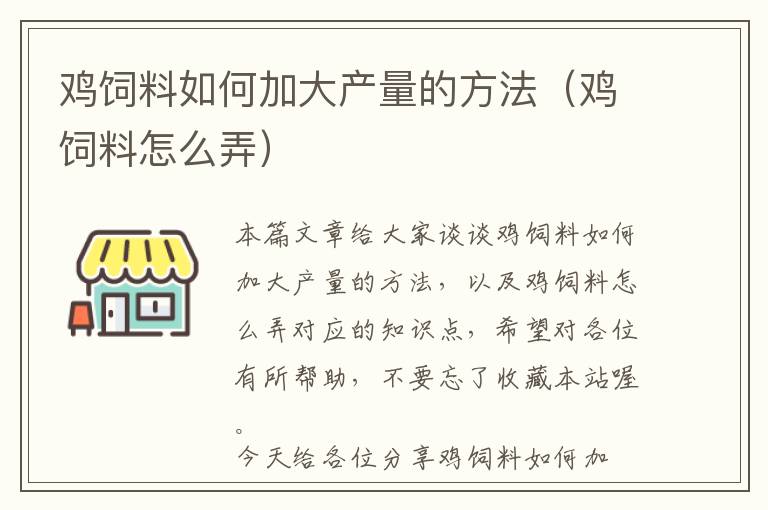 鸡饲料如何加大产量的方法（鸡饲料怎么弄）