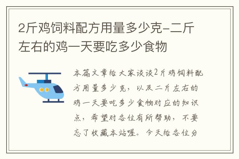 2斤鸡饲料配方用量多少克-二斤左右的鸡一天要吃多少食物