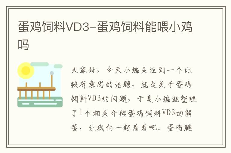 蛋鸡饲料VD3-蛋鸡饲料能喂小鸡吗