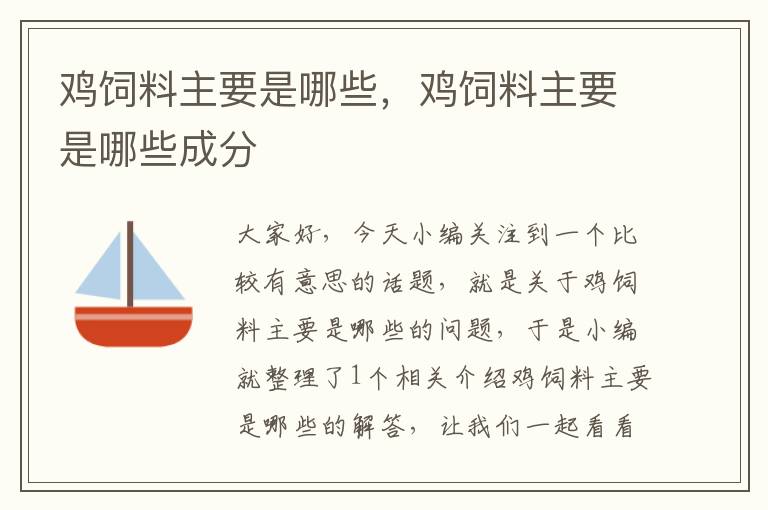 鸡饲料主要是哪些，鸡饲料主要是哪些成分