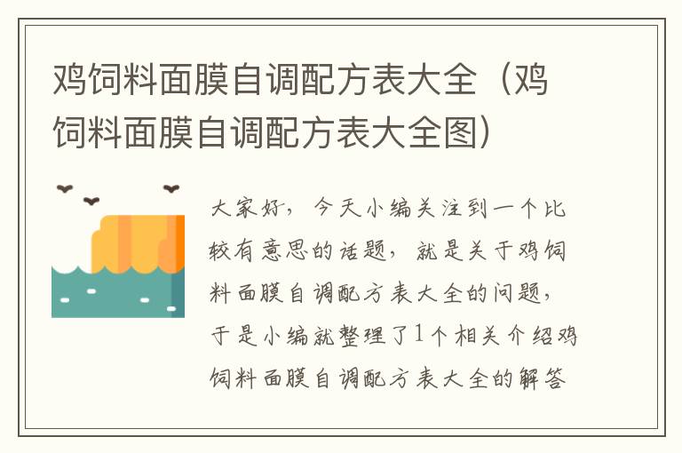 鸡饲料面膜自调配方表大全（鸡饲料面膜自调配方表大全图）