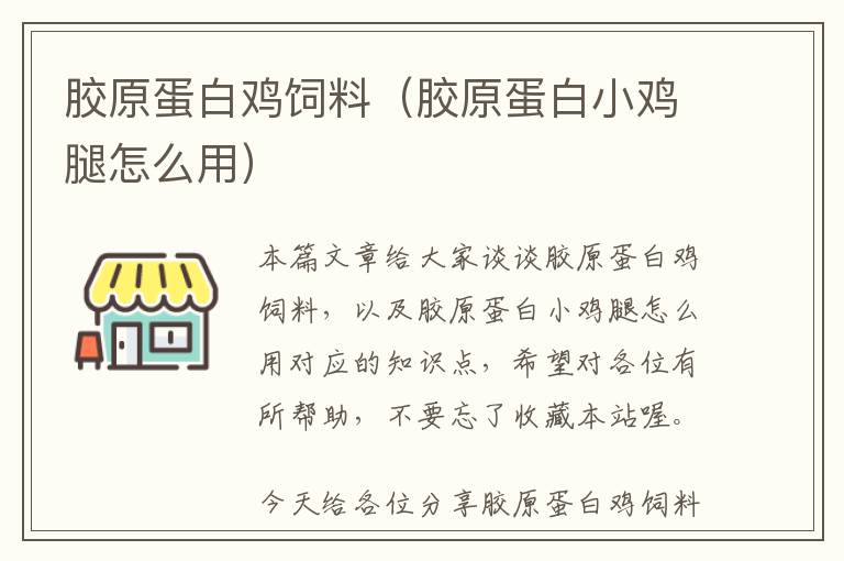 胶原蛋白鸡饲料（胶原蛋白小鸡腿怎么用）