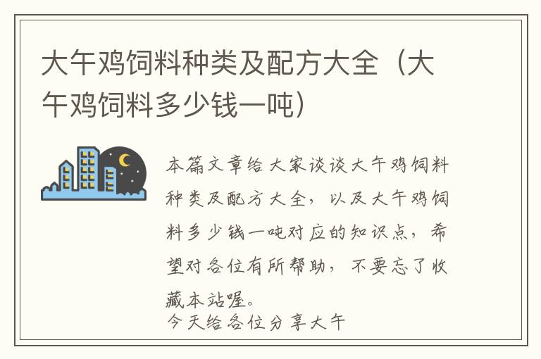 大午鸡饲料种类及配方大全（大午鸡饲料多少钱一吨）