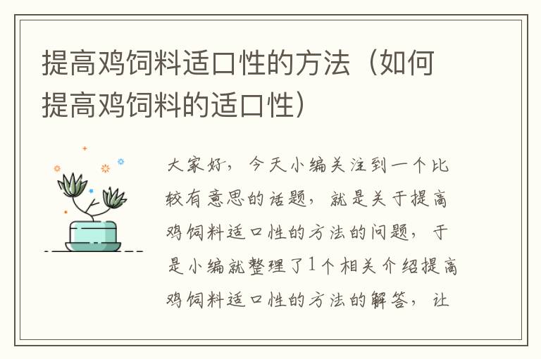 提高鸡饲料适口性的方法（如何提高鸡饲料的适口性）