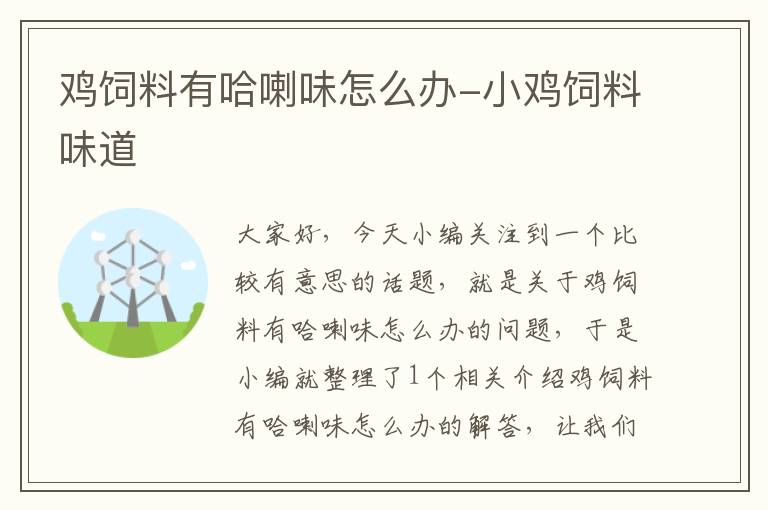 鸡饲料有哈喇味怎么办-小鸡饲料味道