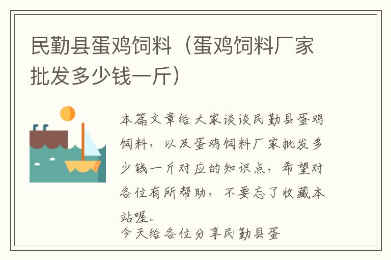 民勤县蛋鸡饲料（蛋鸡饲料厂家批发多少钱一斤）