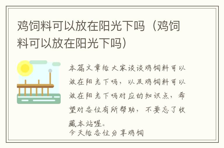 鸡饲料可以放在阳光下吗（鸡饲料可以放在阳光下吗）