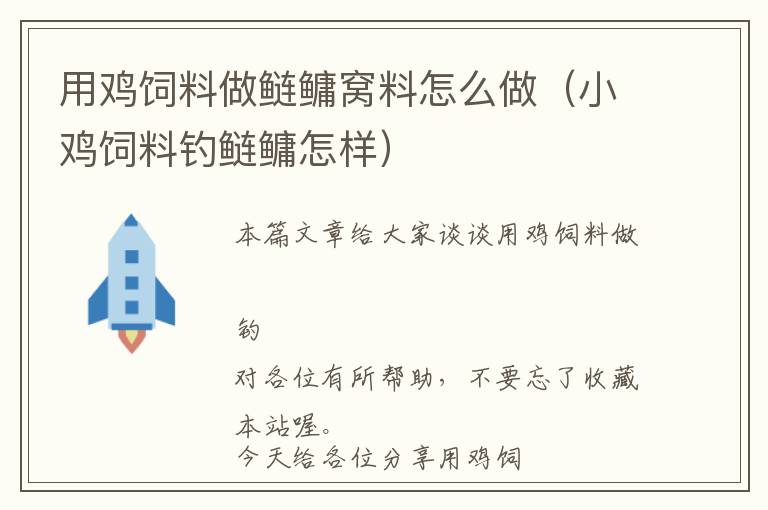 用鸡饲料做鲢鳙窝料怎么做（小鸡饲料钓鲢鳙怎样）