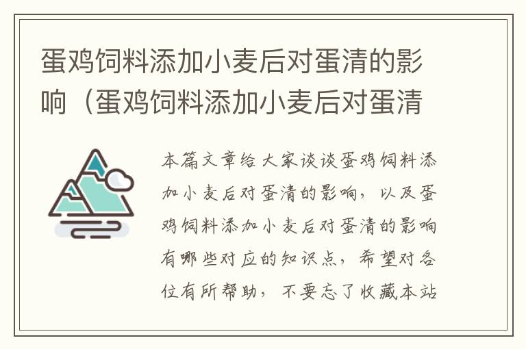 蛋鸡饲料添加小麦后对蛋清的影响（蛋鸡饲料添加小麦后对蛋清的影响有哪些）