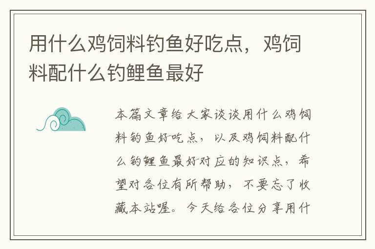 用什么鸡饲料钓鱼好吃点，鸡饲料配什么钓鲤鱼最好