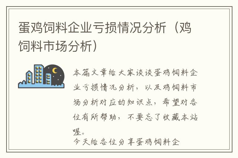 蛋鸡饲料企业亏损情况分析（鸡饲料市场分析）