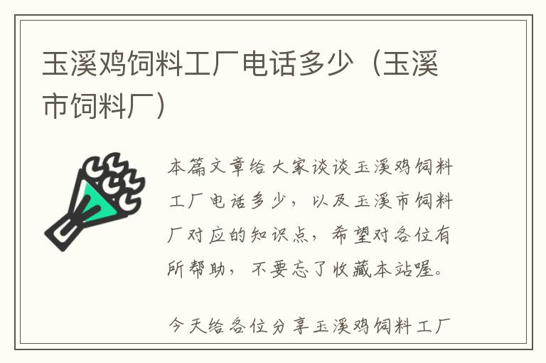 玉溪鸡饲料工厂电话多少（玉溪市饲料厂）