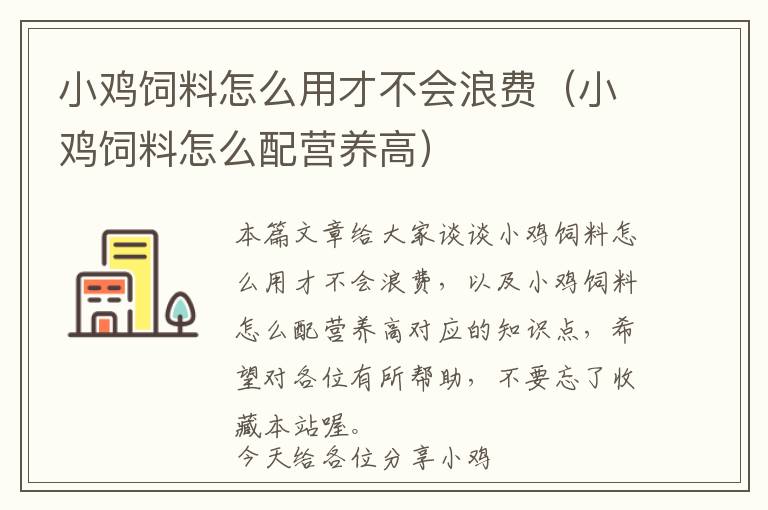 小鸡饲料怎么用才不会浪费（小鸡饲料怎么配营养高）