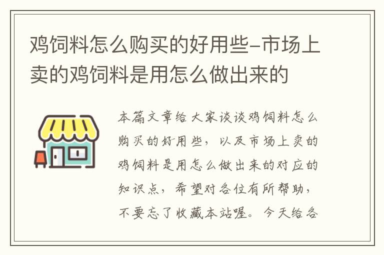 鸡饲料怎么购买的好用些-市场上卖的鸡饲料是用怎么做出来的