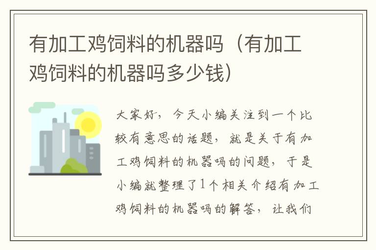 有加工鸡饲料的机器吗（有加工鸡饲料的机器吗多少钱）