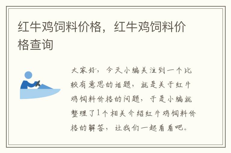 红牛鸡饲料价格，红牛鸡饲料价格查询