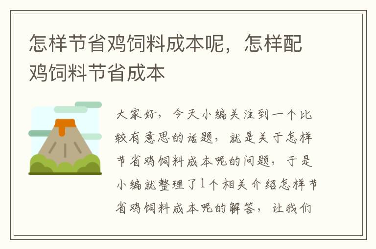 怎样节省鸡饲料成本呢，怎样配鸡饲料节省成本