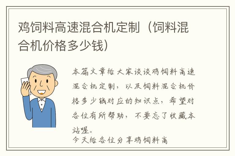 鸡饲料高速混合机定制（饲料混合机价格多少钱）