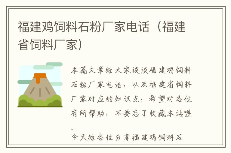 福建鸡饲料石粉厂家电话（福建省饲料厂家）