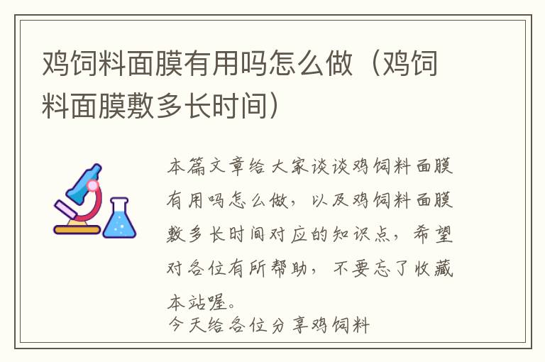 鸡饲料面膜有用吗怎么做（鸡饲料面膜敷多长时间）