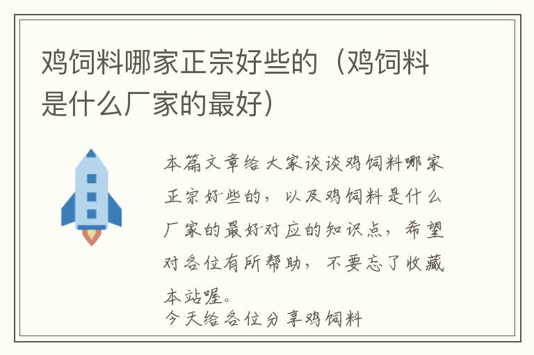 鸡饲料哪家正宗好些的（鸡饲料是什么厂家的最好）