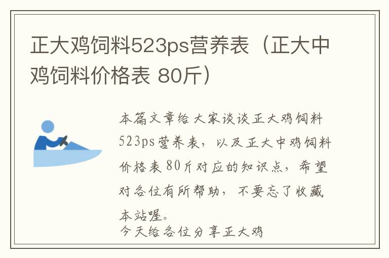 正大鸡饲料523ps营养表（正大中鸡饲料价格表 80斤）