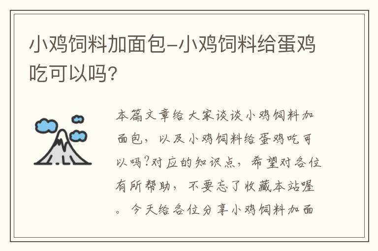 小鸡饲料加面包-小鸡饲料给蛋鸡吃可以吗?