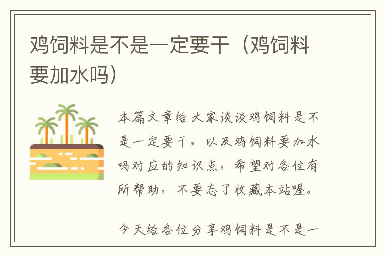 鸡饲料是不是一定要干（鸡饲料要加水吗）