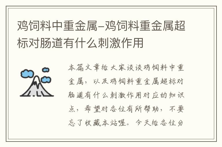 鸡饲料中重金属-鸡饲料重金属超标对肠道有什么刺激作用