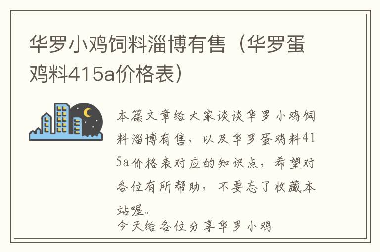 华罗小鸡饲料淄博有售（华罗蛋鸡料415a价格表）