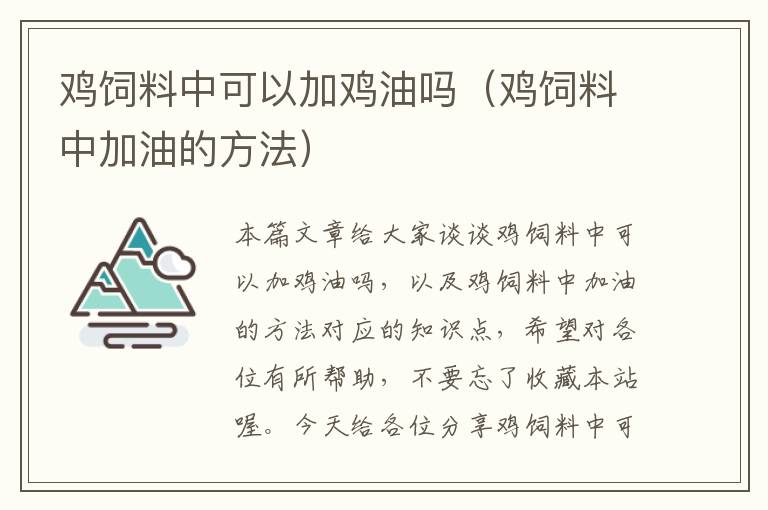 鸡饲料中可以加鸡油吗（鸡饲料中加油的方法）