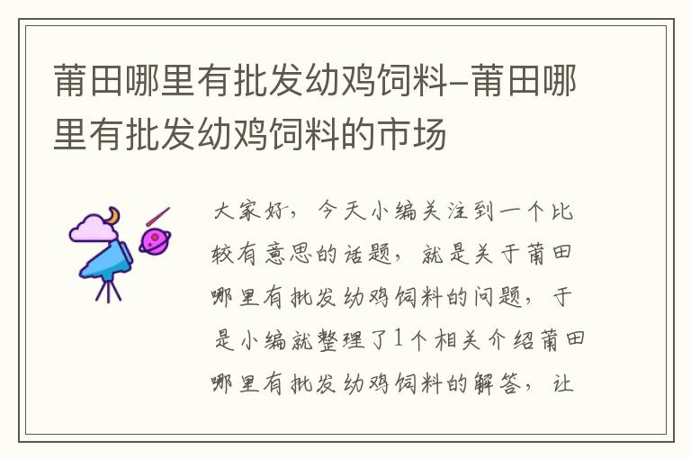 莆田哪里有批发幼鸡饲料-莆田哪里有批发幼鸡饲料的市场