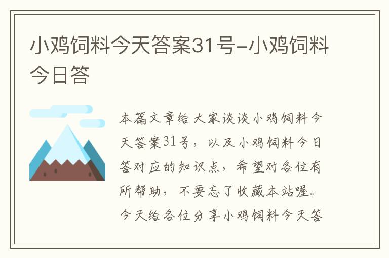 小鸡饲料今天答案31号-小鸡饲料今日答