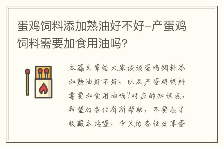 蛋鸡饲料添加熟油好不好-产蛋鸡饲料需要加食用油吗?