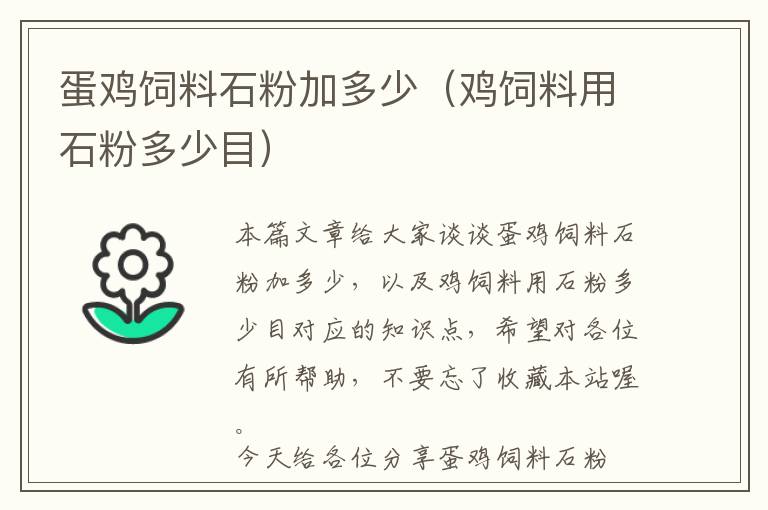 蛋鸡饲料石粉加多少（鸡饲料用石粉多少目）