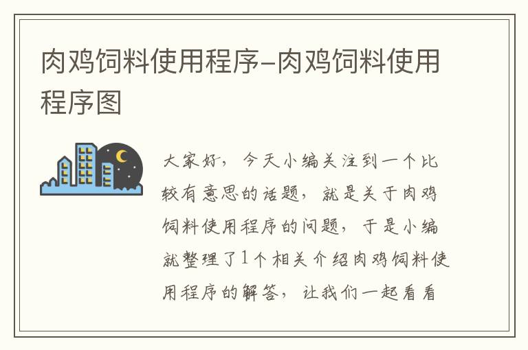 肉鸡饲料使用程序-肉鸡饲料使用程序图