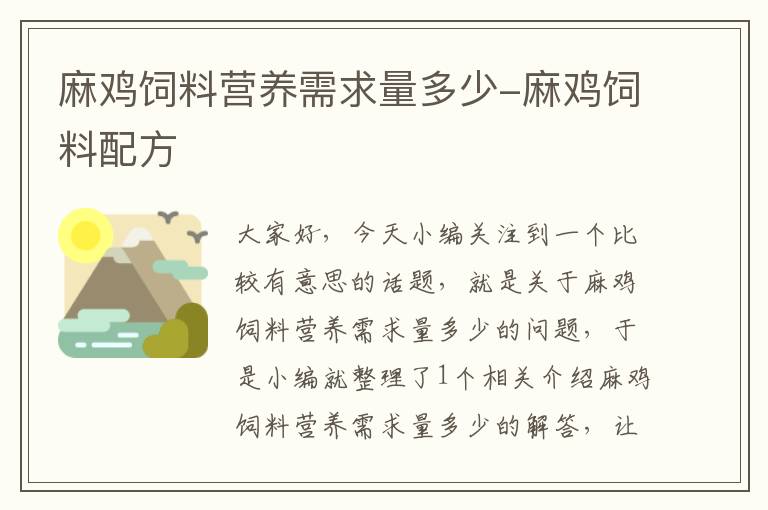 麻鸡饲料营养需求量多少-麻鸡饲料配方