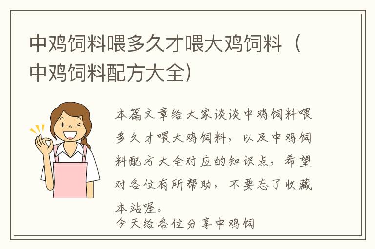 中鸡饲料喂多久才喂大鸡饲料（中鸡饲料配方大全）