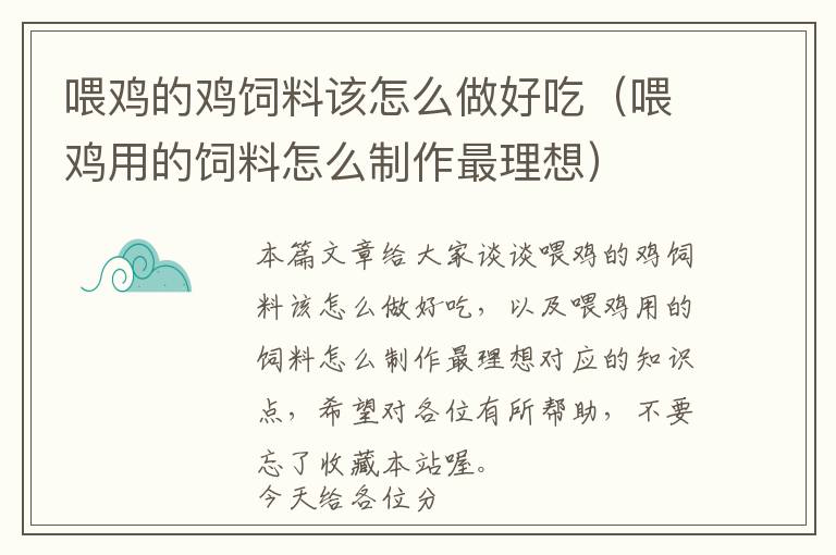 喂鸡的鸡饲料该怎么做好吃（喂鸡用的饲料怎么制作最理想）