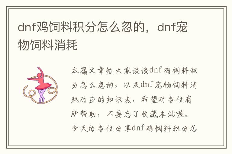 dnf鸡饲料积分怎么忽的，dnf宠物饲料消耗