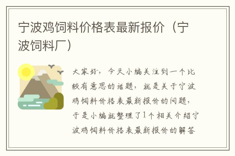 宁波鸡饲料价格表最新报价（宁波饲料厂）